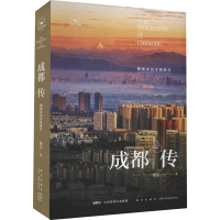 醉染图书成都传 熊猫家园诗歌殿堂9787513344517