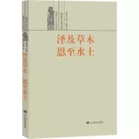 醉染图书泽及草木 恩至水土 儒家生态文化9787570107315