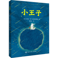 醉染图书小王子9787520207669