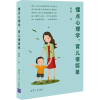 醉染图书懂点心理学,育儿很简单9787302588122