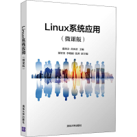 醉染图书Linux系统应用(微课版)9787302586876