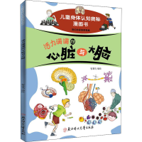 醉染图书活力满满的心脏与大脑9787558545122