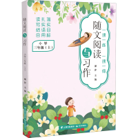 醉染图书随文阅读与习作 小学 3年级(上)9787571511401