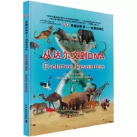 醉染图书有趣的进化 从达尔文到DNA9787110082256