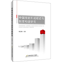 醉染图书中国技能形成模式与制度构建研究9787563830480