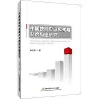醉染图书中国技能形成模式与制度构建研究9787563830480