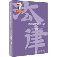醉染图书法律选择与涉外司法(特别版)9787301131350