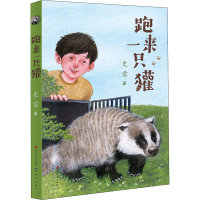 醉染图书跑来一只獾9787501616572