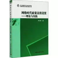 醉染图书网络时代政策议程设置——理论与实践9787520360159