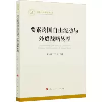 醉染图书要素跨国自由流动与外贸战略转型978701022