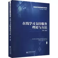 醉染图书在线学习支持服务理论与方法9787303265183