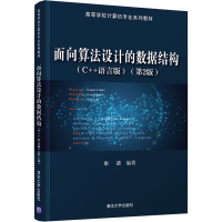 醉染图书面向算法设的据结构(C++语言版)(第2版)9787302590774