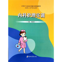 醉染图书内科护理实训9787564564865
