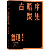 醉染图书古籍序跋集9787020152650
