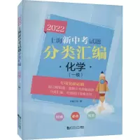 醉染图书2022上海新中题分类汇编 化学(一模)9787560897462