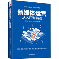 醉染图书新媒体运营从入门到精通9787515830247