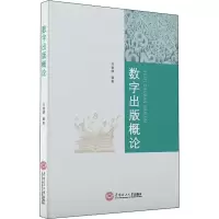 醉染图书数字出版概论97875641567