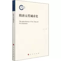 醉染图书隋唐五代城市史9787010842