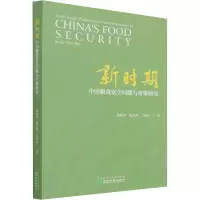 醉染图书新时期中国粮食安全问题与对策研究9787521825114