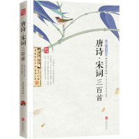 醉染图书唐诗·宋词三百首9787550266193