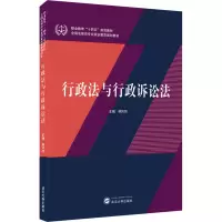 醉染图书行政法与行政诉讼法9787307227262