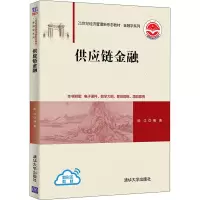 醉染图书供应链金融9787302589822