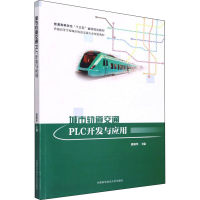 醉染图书城市轨道交通PLC开发与应用9787312052606