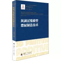 醉染图书风洞试验模型增材制造技术978711812