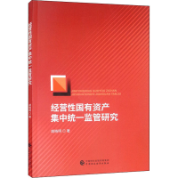 醉染图书经营有资集中统一监管研究9787520992