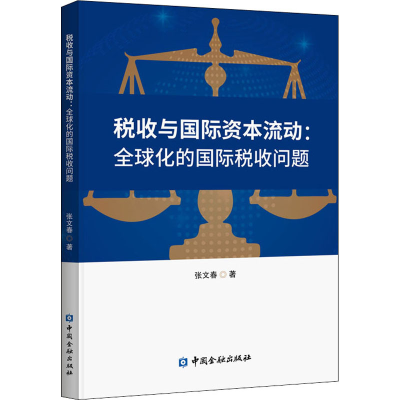 醉染图书税收与国际资本流动:全球化的国际税收问题9787522012537