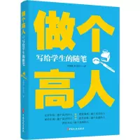 醉染图书做个 写给学生的随笔9787520531450