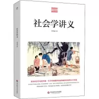 醉染图书社会学讲义9787567592025