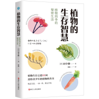 醉染图书植物的生存智慧:植物四季的秘密生活9787213103018