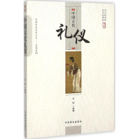 醉染图书中国古代礼仪9787504485441