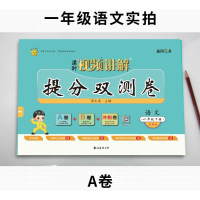 醉染图书提分双测卷 语文 1年级下册9787573500380