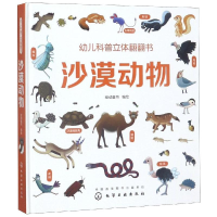 醉染图书沙漠动物/幼儿科普立体翻翻书9787122790