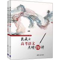 醉染图书戴藏云高考语文点睛36讲(全2册)9787302595779