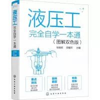 醉染图书液压工完全自学一本通(图解双色版)9787125429