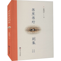 醉染图书书里书外别集9787519609528
