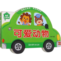 醉染图书我的认知书 可爱动物9787549847808