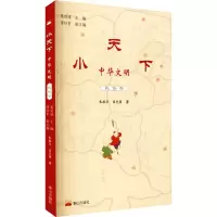 醉染图书小天下 中华文明 民俗卷9787551906289