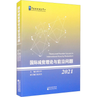 醉染图书国际减贫理论与前沿问题 20219787521829693
