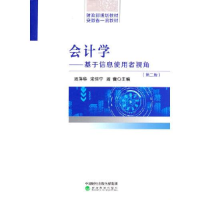 醉染图书会计学——基于信息使用者视角(第2版)9787521829914