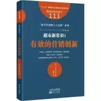 醉染图书超市新常识 1 有效的营销创新9787520718417