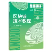 醉染图书区块链技术教程9787560663531