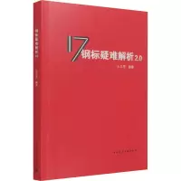 醉染图书17钢标疑难解析2.09787112267118