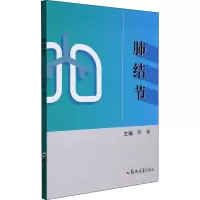 醉染图书肺结节9787564582951