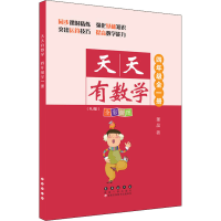 醉染图书天天有数学 4年级(RJ版)9787544564861