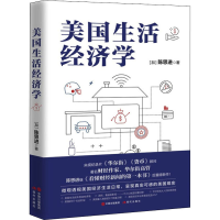 醉染图书美国生活经济学9787514383317