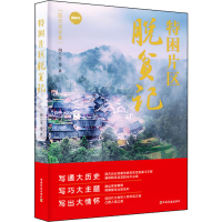 醉染图书特困片区脱贫记9787109282544